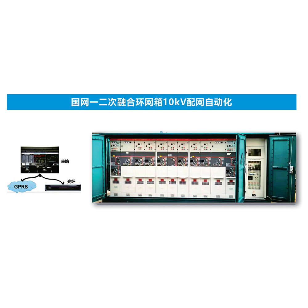 State Grids primary and secondary fusion ring cage 10kV distribution network automation
